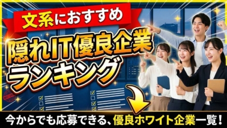 27卒が今から入れる隠れIT優良企業ランキング！文系におすすめ穴場・ホワイト企業一覧