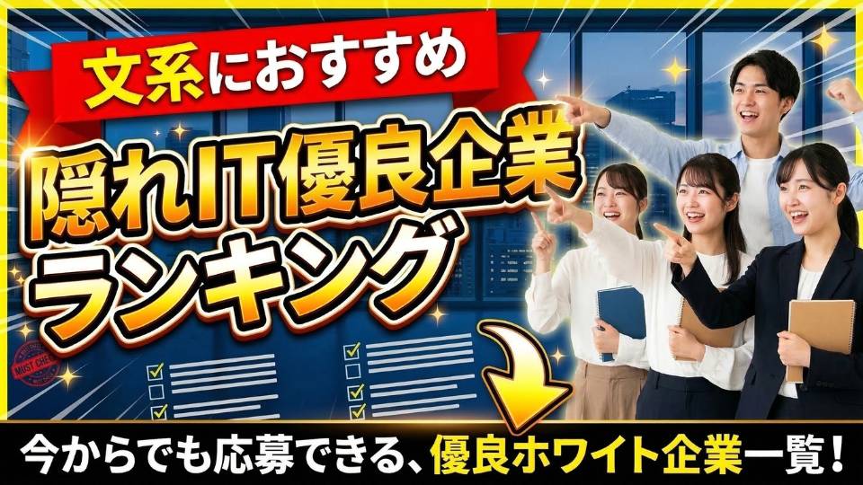 27卒が今から入れる隠れIT優良企業ランキング！文系におすすめ穴場・ホワイト企業一覧