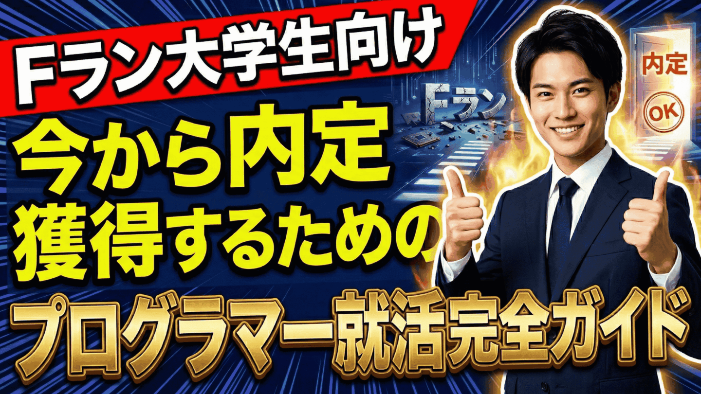 Fランのためのプログラマー就活完全攻略ガイド！今から間に合う逆転内定術を紹介