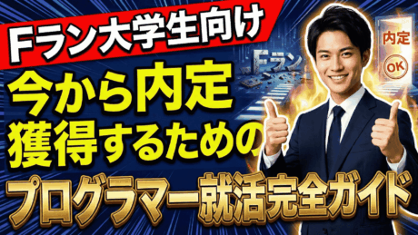 Fランのためのプログラマー就活完全攻略ガイド！今から間に合う逆転内定術を紹介