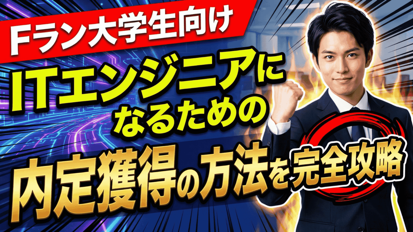 Fラン大学からITエンジニアになれない？学歴・文系関係なく内定獲得の方法を解説