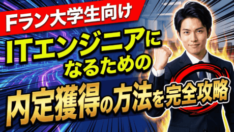 Fラン大学からITエンジニアになれない？学歴・文系関係なく内定獲得の方法を解説