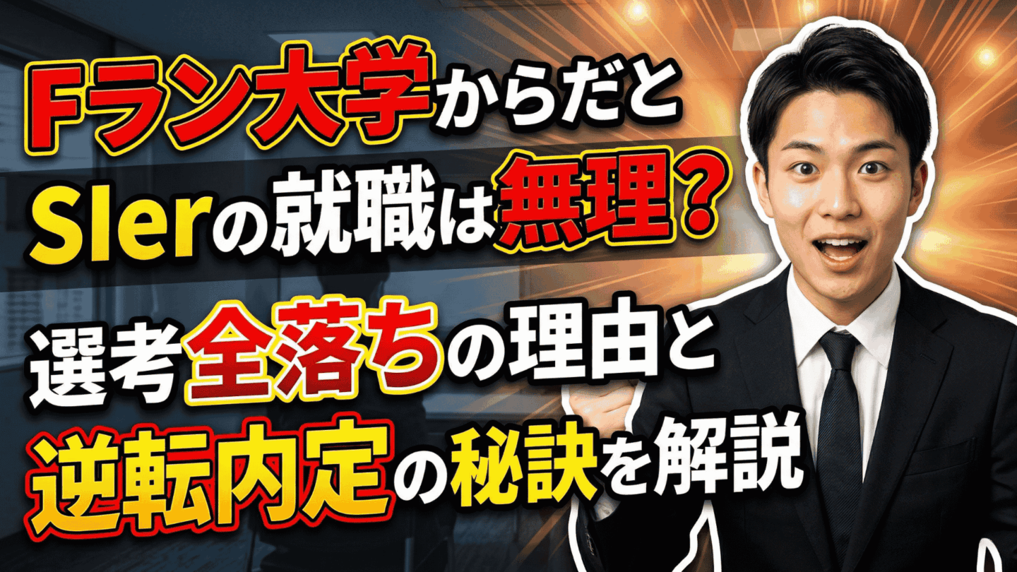 Fラン大学だとSIerの就職は無理？選考全落ちの理由と逆転内定の秘訣を解説！