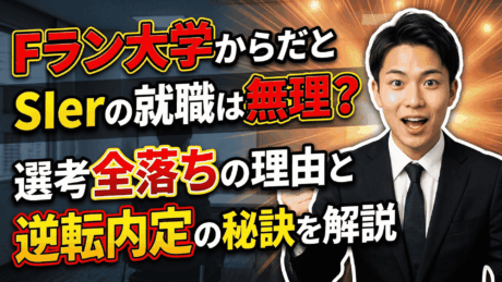 Fラン大学だとSIerの就職は無理？選考全落ちの理由と逆転内定の秘訣を解説！