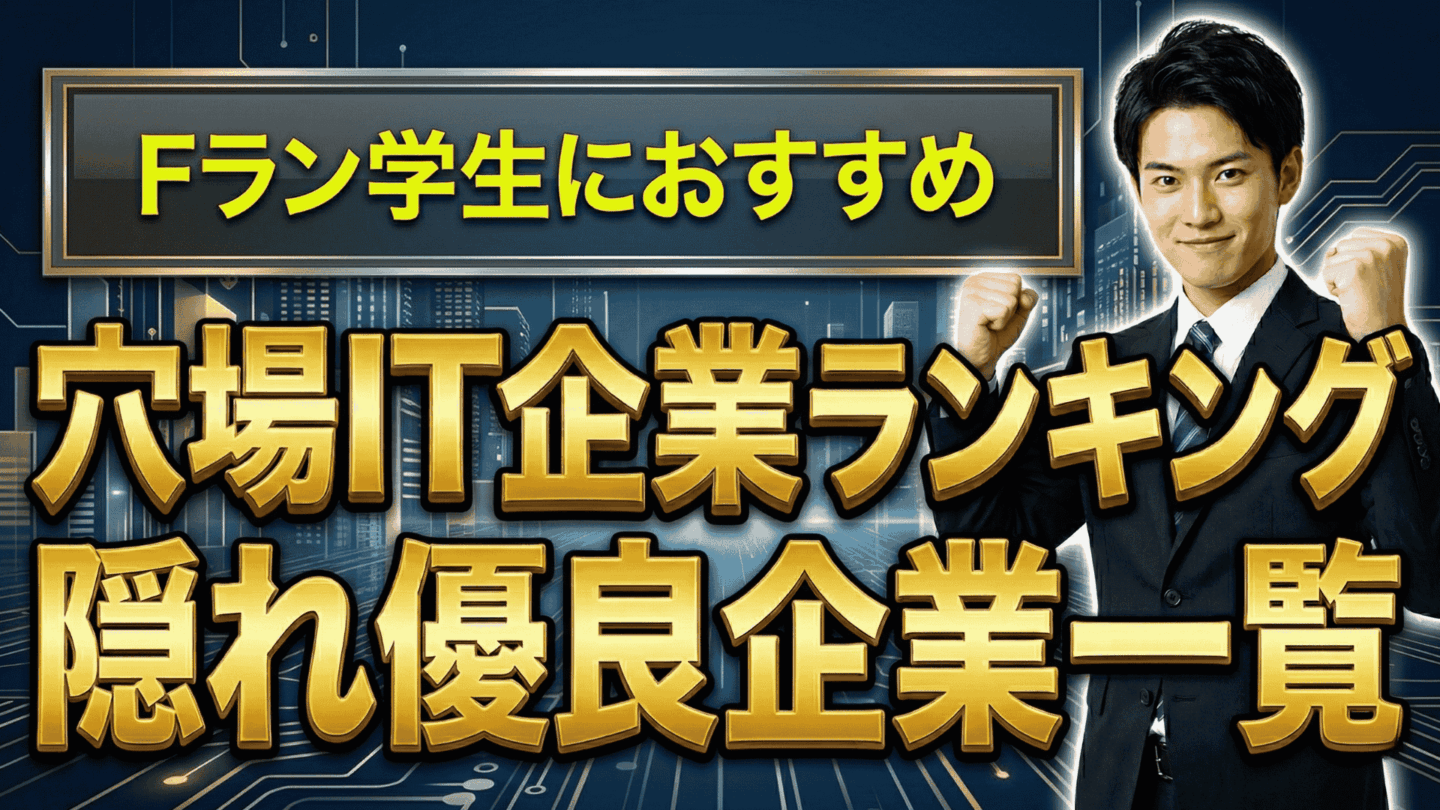 Fラン学生におすすめ穴場IT企業ランキング！文系から入れる隠れ優良企業一覧！
