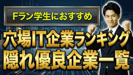 Fラン学生におすすめ穴場IT企業ランキング！文系から入れる隠れ優良企業一覧！