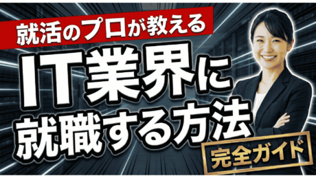 IT企業に就職するには？プロが教える新卒・文系からの入り方完全ガイド