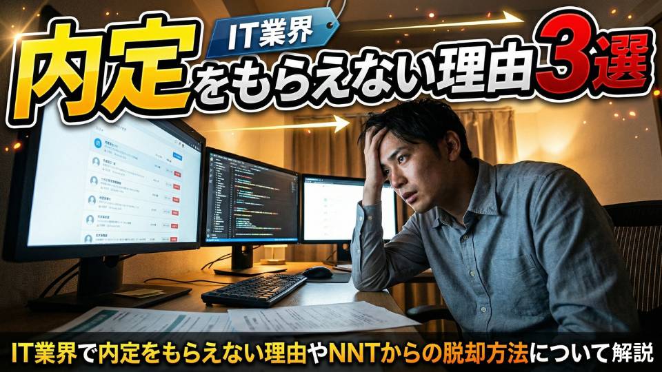 IT業界で内定をもらえない理由3選！NNTからの脱却方法を解説
