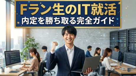 IT業界に入りたいFラン学生のための就職活動完全ガイド！学歴の壁をぶっ壊そう