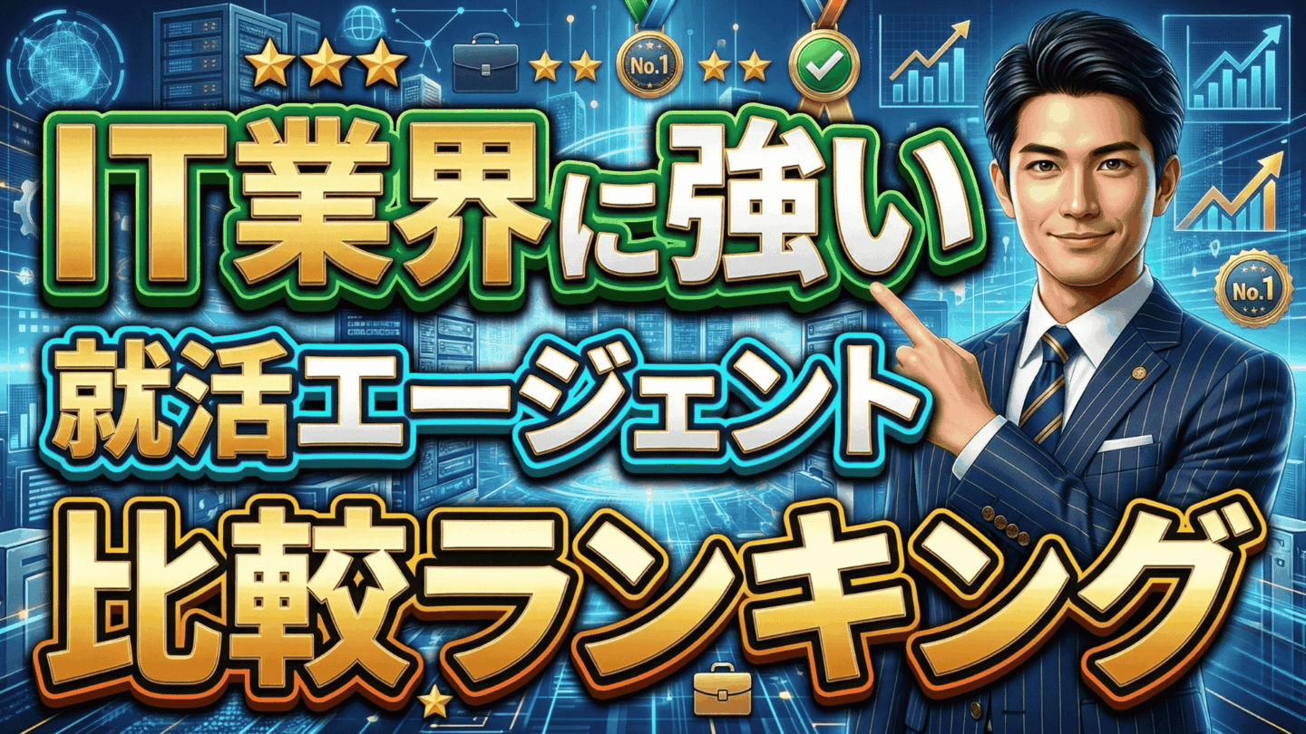IT業界に強い就活エージェントおすすめランキング！27卒がスピード内定を狙えるのは | 勝手にランキング