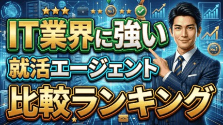 IT業界に強い就活エージェントおすすめランキング！27卒がスピード内定を狙えるのは | 勝手にランキング