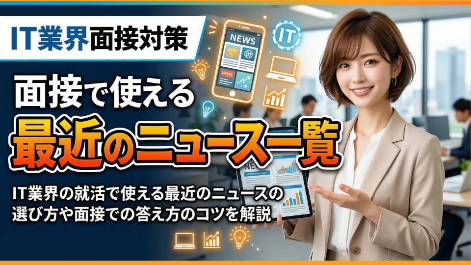 IT業界の就活で使える最近のニュース一覧！情報収集と面接での答え方のコツを紹介