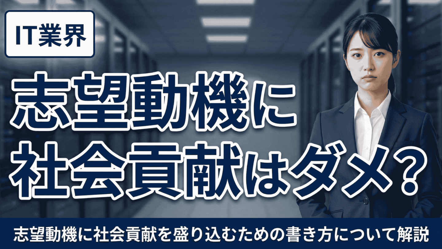 IT業界の志望動機に社会貢献はダメ？新卒の面接官が評価する内容と書き方を解説！