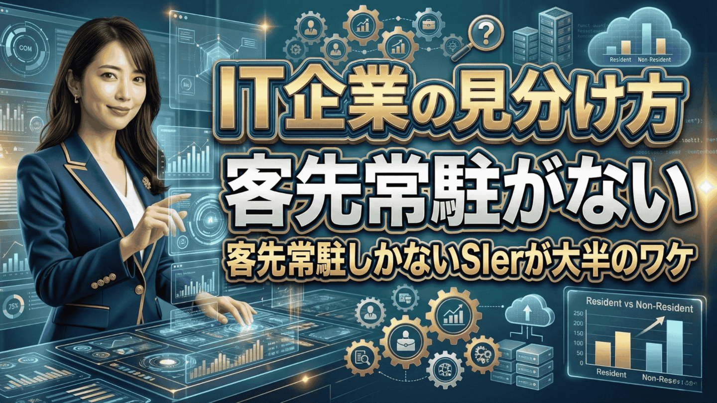 【新卒向け】客先常駐なしのIT企業の見分け方！客先常駐しかないSIerが大半のワケ