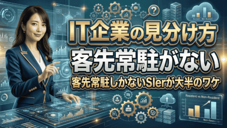 【新卒向け】客先常駐なしのIT企業の見分け方！客先常駐しかないSIerが大半のワケ