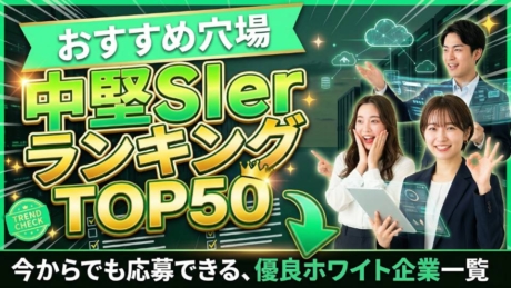 おすすめ穴場×中堅SIerランキングTOP50！新卒が今から間に合う企業一覧
