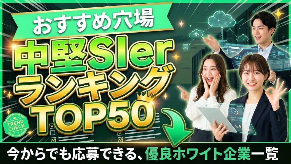 おすすめ穴場×中堅SIerランキングTOP50！新卒が今から間に合う企業一覧