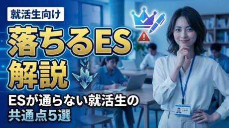 こんなESは落ちる！高学歴でも通らない理由・大手でも落ちない方法を解説