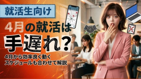 もう手遅れ？4月から大手企業の内定獲得の方法と就活スケジュールを紹介