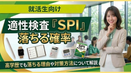 もう手遅れ？SPIで落ちる確率と高学歴でも適性検査ができない理由を解説