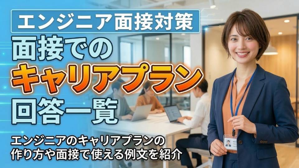 エンジニアを目指す新卒向けキャリアプラン一覧！面接で何年後まで話すべき？