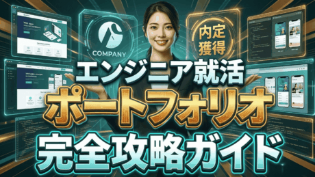 エンジニア就活のポートフォリオ攻略ガイド！大学生が作れるレベルの作品例も紹介