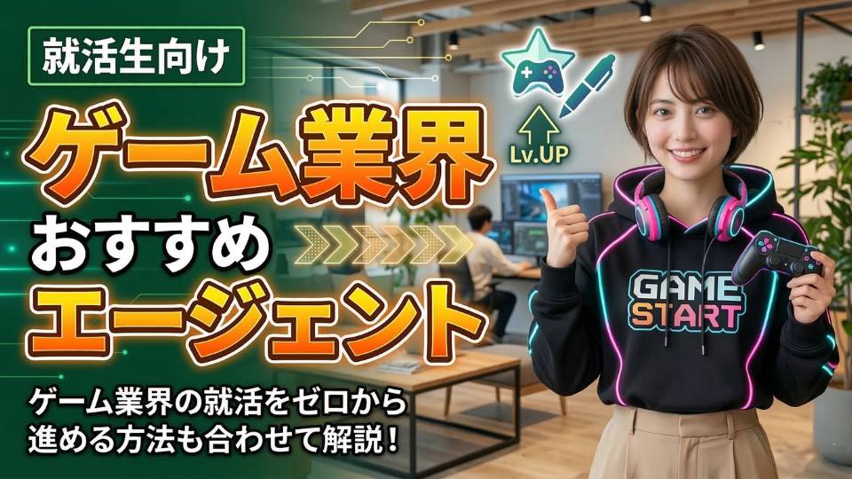 ゲーム業界に強い就活エージェント＆サイト5選！新卒におすすめのランキングを紹介