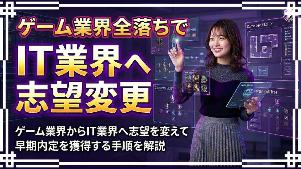 ゲーム業界の選考全落ちからIT業界へ！就活途中の志望変更で早期内定を獲る全手順