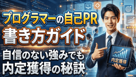 プログラマーの新卒向け自己PRの書き方！自信のない強みでも内定獲得の秘訣