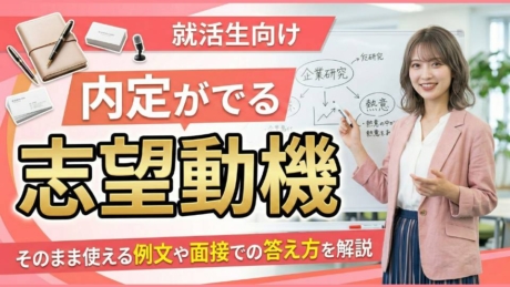 内定が出る志望動機の書き方！就活で使える構成・書き出し・面接の答え方を解説