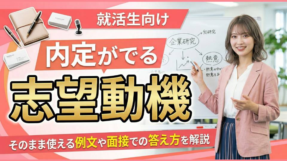 内定が出る志望動機の書き方！就活で使える構成・書き出し・面接の答え方を解説