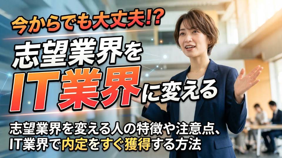 就活中に志望業界を変えるのは無理？IT業界で内定をすぐ獲得する方法を解説