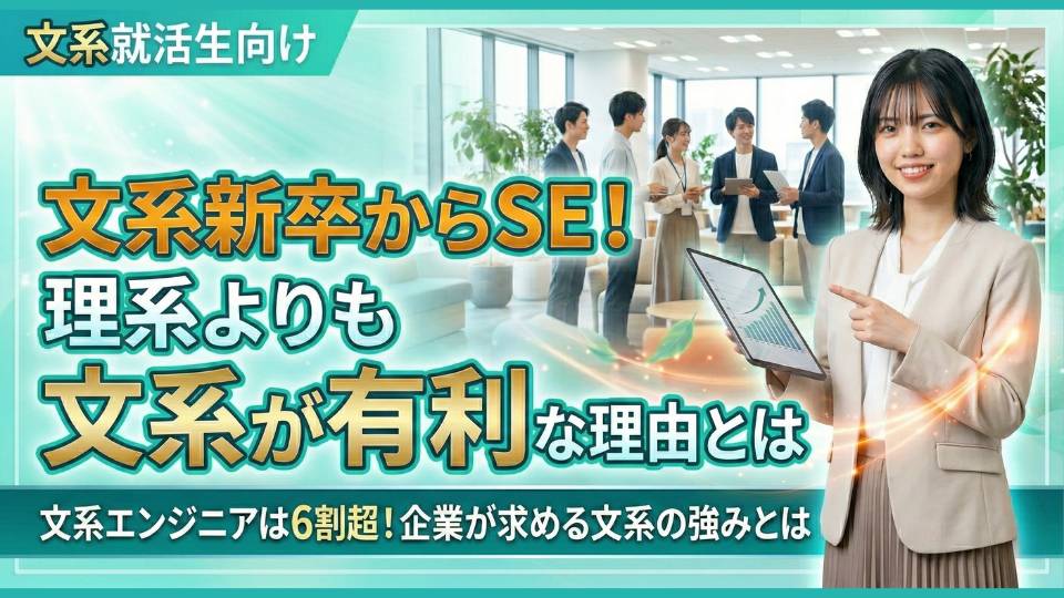 文系から新卒でSEになる時代！理系よりも就活が有利な理由とは