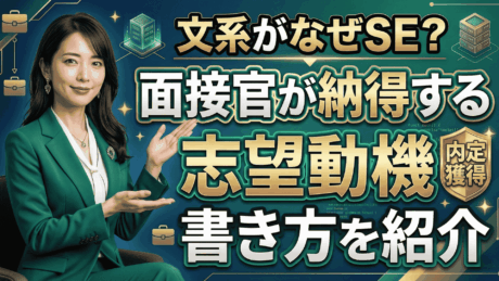 文系がなぜシステムエンジニア？面接官が納得の志望動機の書き方と例文を紹介