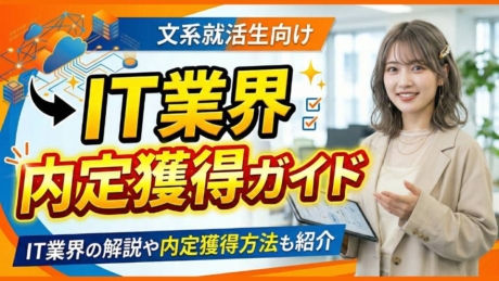 文系のためのIT業界向け内定獲得ガイド！理系が有利という誤解と就職難易度とは