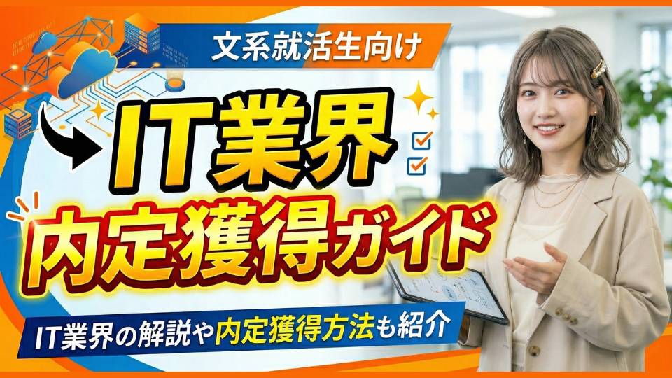 文系のためのIT業界向け内定獲得ガイド！理系が有利という誤解と就職難易度とは
