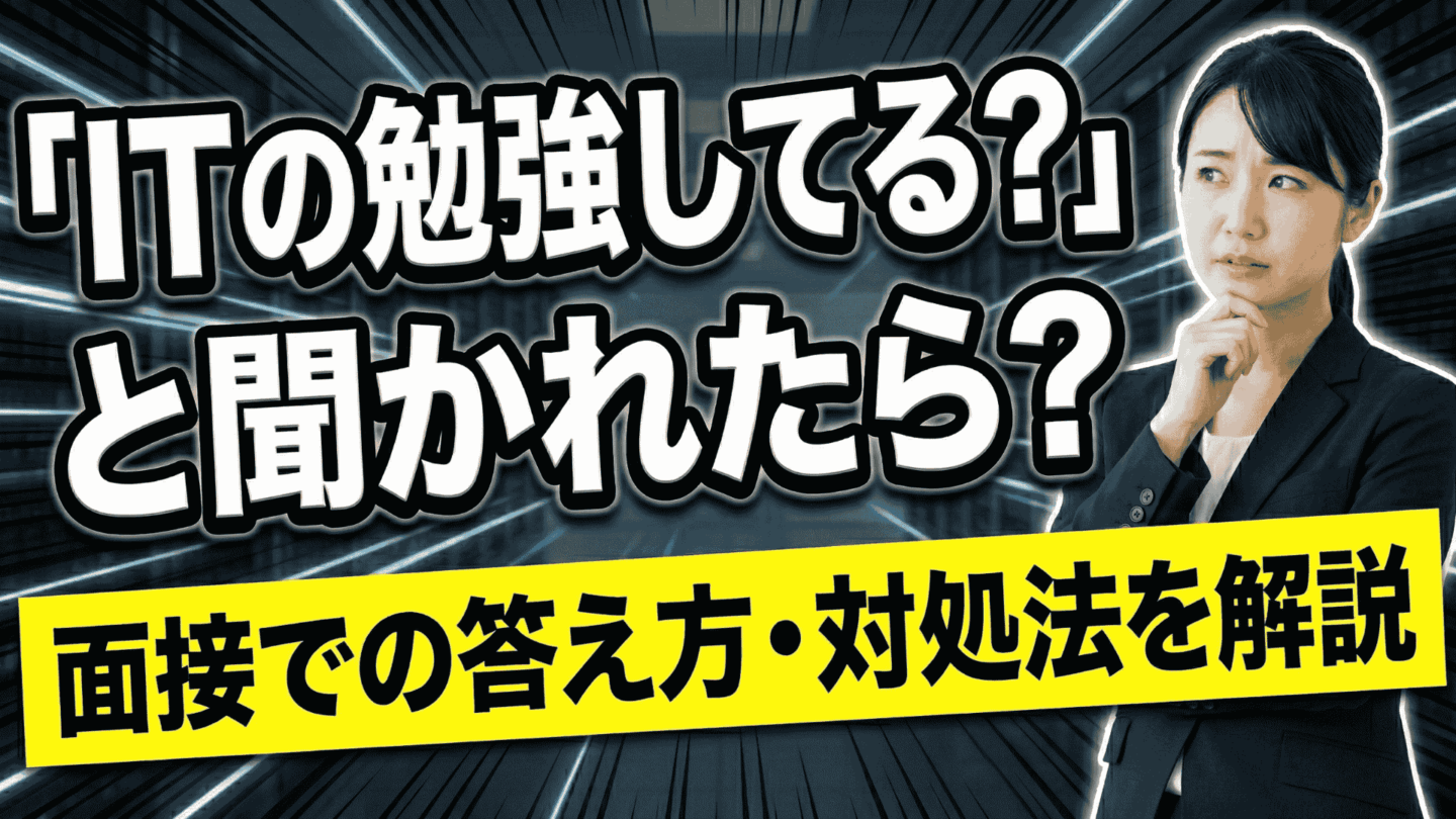 新卒面接で「ITの勉強してる？」と聞かれた際の答え方と勉強していない際の対処法