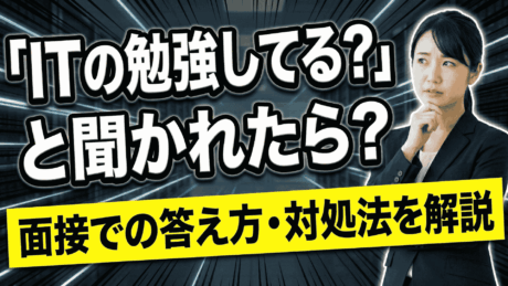 新卒面接で「ITの勉強してる？」と聞かれた際の答え方と勉強していない際の対処法
