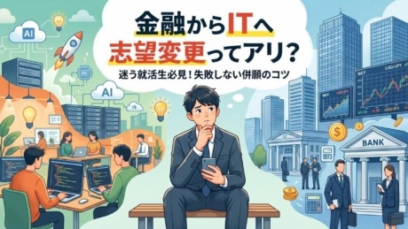 志望業界を金融業界からIT業界に変更？どっちがいいか併願すべきか解説