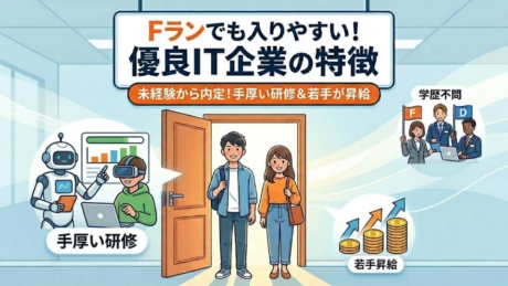 IT企業への就職は難しい？Fランでも入りやすい優良企業の特徴を紹介