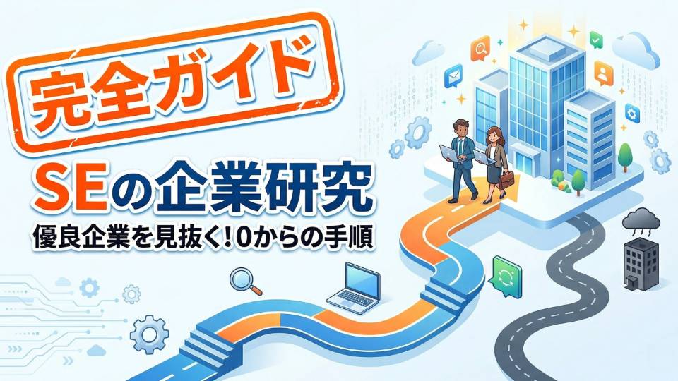 SEのための企業研究のやり方完全ガイド！ブラック企業を回避し優良企業を見抜くコツ