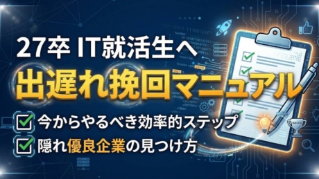 もう手遅れ？IT業界志望の27卒は今から就活を始めても間に合うのか徹底解説