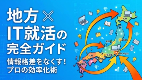 地方学生のためのIT業界の就職活動完全ガイド！プロから学ぶIT就活のすべて