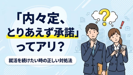 内々定をとりあえず承諾しても大丈夫？就活を続けても問題ないか解説