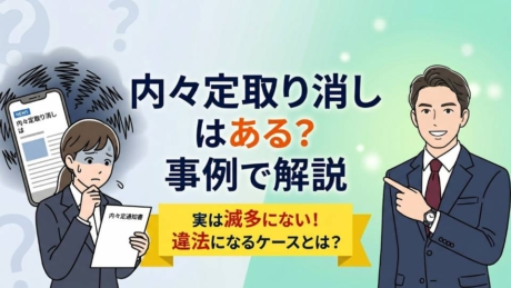 内々定が取り消しになる確率は？滅多にない理由・違法性・事例を解説