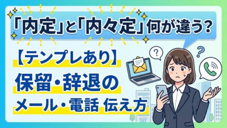 内々定とは？内定との違いや保留期間、承諾・辞退の方法を解説