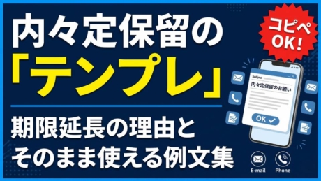 内々定を保留する方法リスクは？メールや電話での伝え方・承諾期限の延長方法を解説