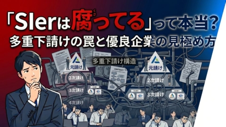 SIerの多重下請け構造は腐っている？新卒で入るメリットとリスクを解説