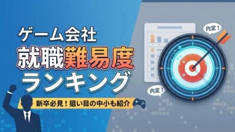 ゲーム会社の就職難易度偏差値ランキング！新卒に狙い目のおすすめ中小企業も紹介