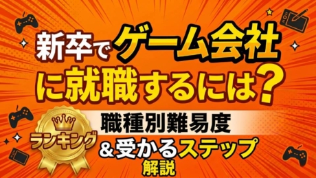 新卒でゲーム会社に就職するには？優良企業に入るためのスキル・資格を解説